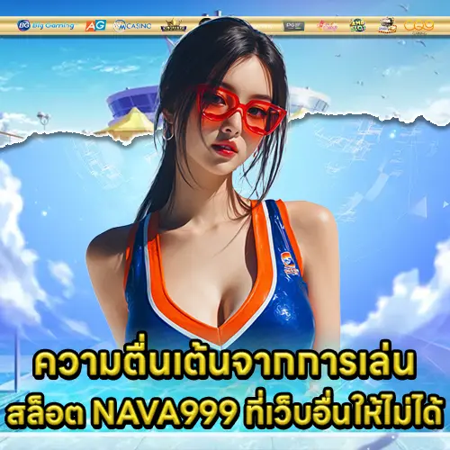 สล็อต NAVA999 สล็อต NAVA999