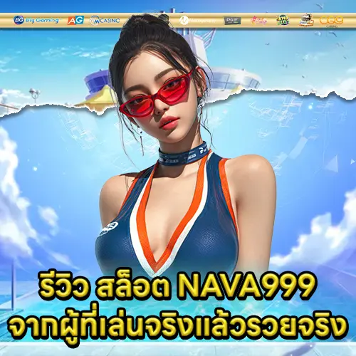 สล็อต NAVA999 สล็อต NAVA999