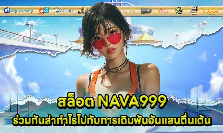 สล็อต NAVA999 สล็อต NAVA999