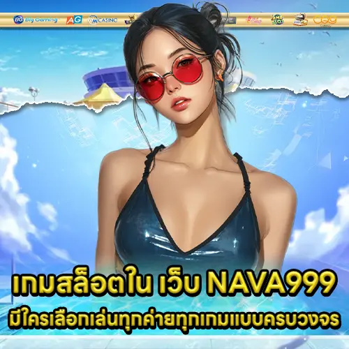 เว็บ NAVA999 เว็บ NAVA999
