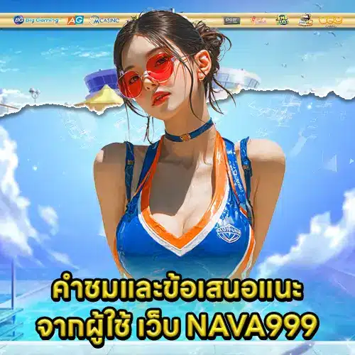 เว็บ NAVA999 เว็บ NAVA999