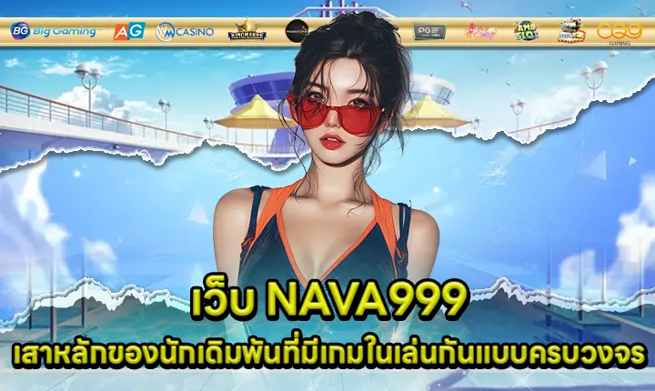 เว็บ NAVA999 เว็บ NAVA999